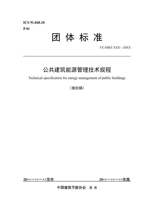 T/CABEE 020-2020（003-2020） 公共建筑能源管理技术规程