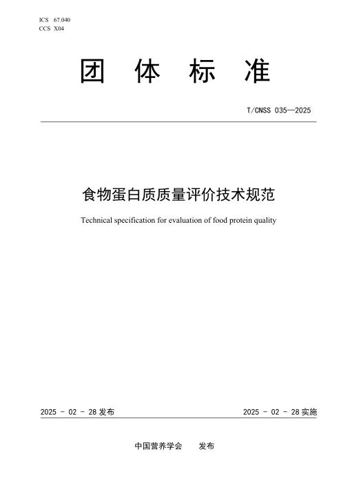 T/CNSS 035-2025 食物蛋白质质量评价规范