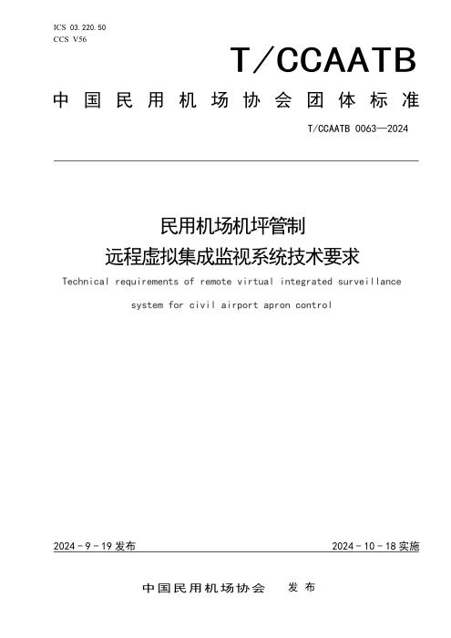 T/CCAATB 0063-2024 民用机场机坪管制远程虚拟集成监视系统技术要求