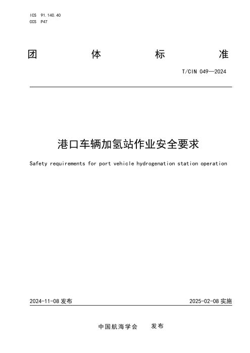 T/CIN 049-2024 港口车辆加氢站作业安全要求
