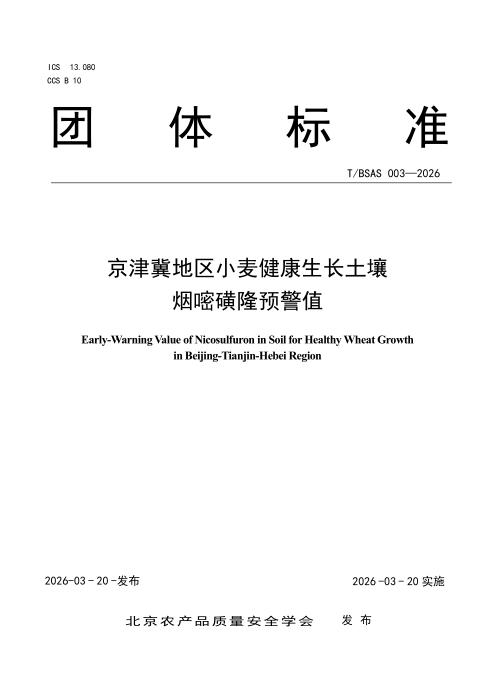 T/BSAS 003-2026 京津冀地区小麦健康生长土壤烟嘧磺隆预警值