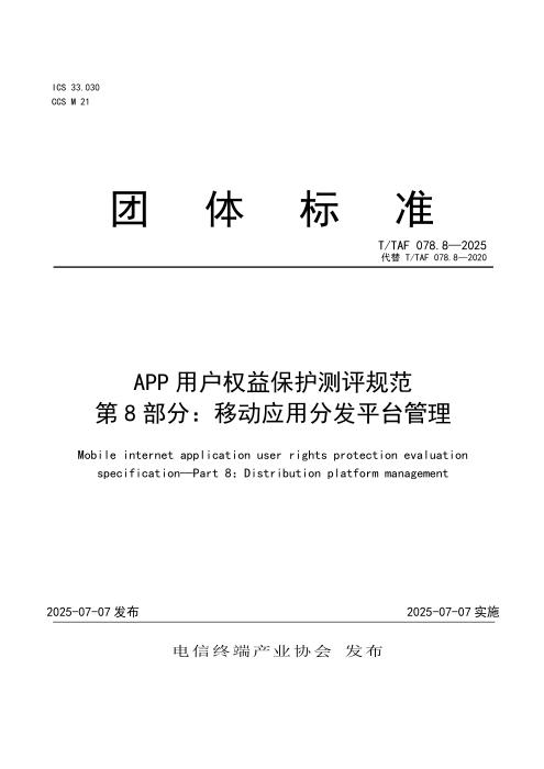 T/TAF 078.8-2025 APP用户权益保护测评规范 第8部分：移动应用分发平台管理