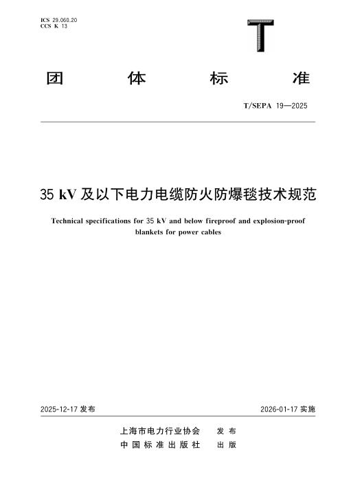 T/SEPA 19-2025 35kV及以下电力电缆防火防爆毯技术规范