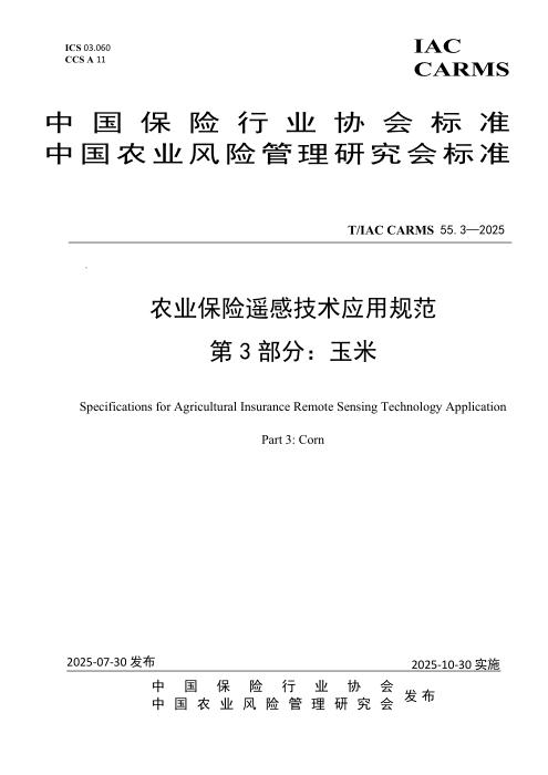 T/IAC CARMS 55.3-2025 农业保险遥感技术应用规范 第3部分：玉米