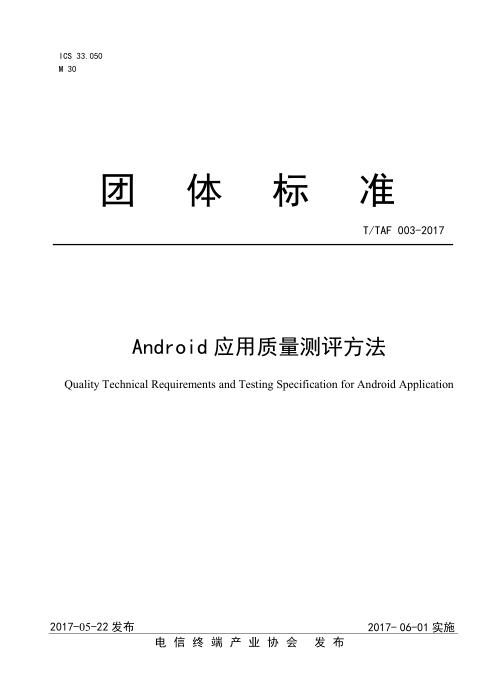 T/TAF 003-2017 Android应用质量测评方法