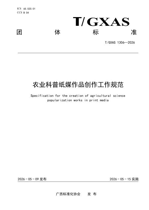 T/GXAS 1306-2026 农业科普纸媒作品创作工作规范