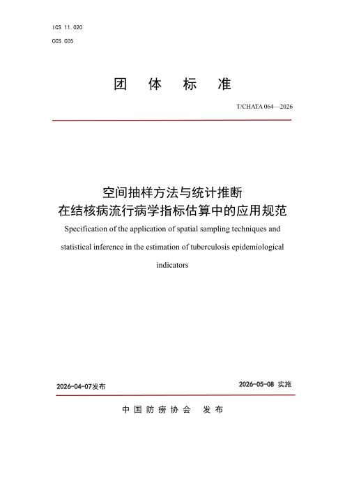 T/CHATA 064-2026 空间抽样方法与统计推断 在结核病流行病学指标估算中的应用规范