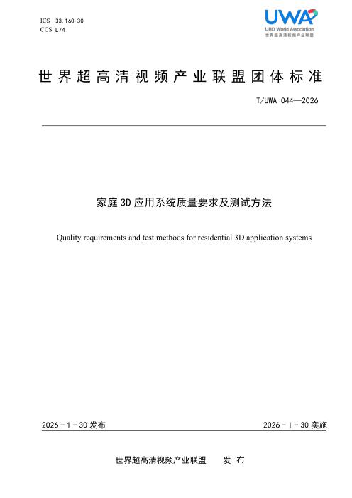 T/UWA 044-2026 家庭3D应用系统质量要求及测试方法
