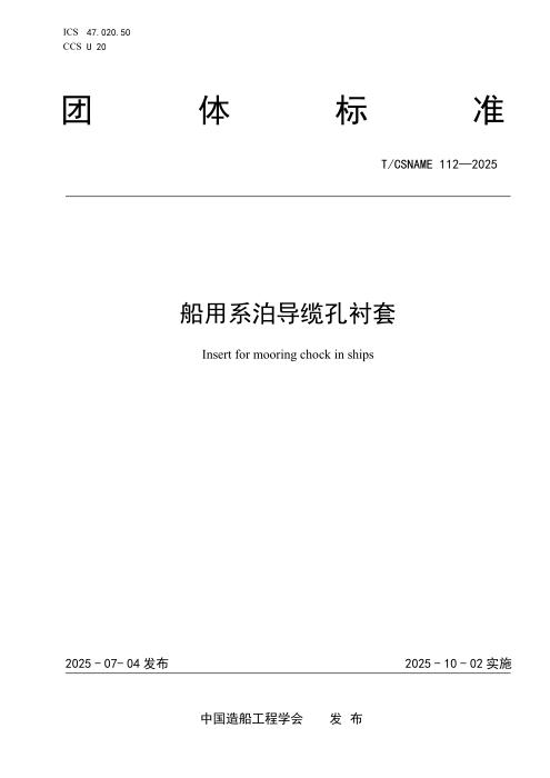 T/CSNAME 112-2025 船用系泊导缆孔衬套