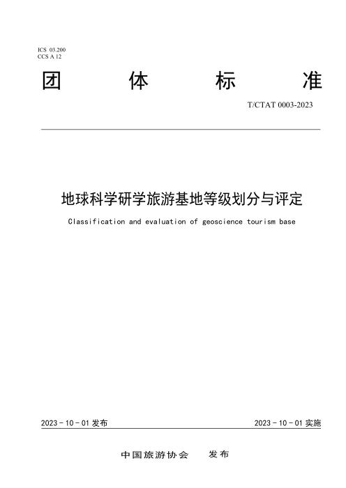 T/CTAT 0003-2023 地球科学研学旅游基地等级划分与评定