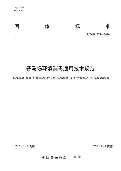 T/CVMA 379-2026 赛马场环境消毒通用技术规范