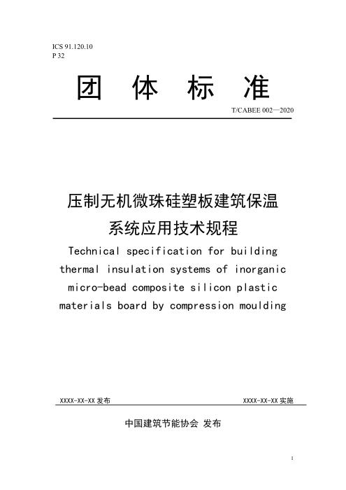T/CABEE 007-2020 压制无机陶瓷微珠硅塑板建筑保温系统应用技术规程