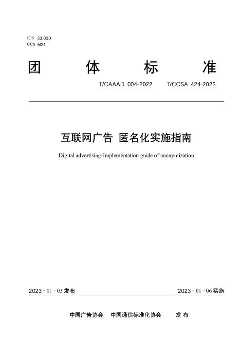 T/CAAAD 013-2022 T/CCSA 424-2022 互联网广告 匿名化实施指南