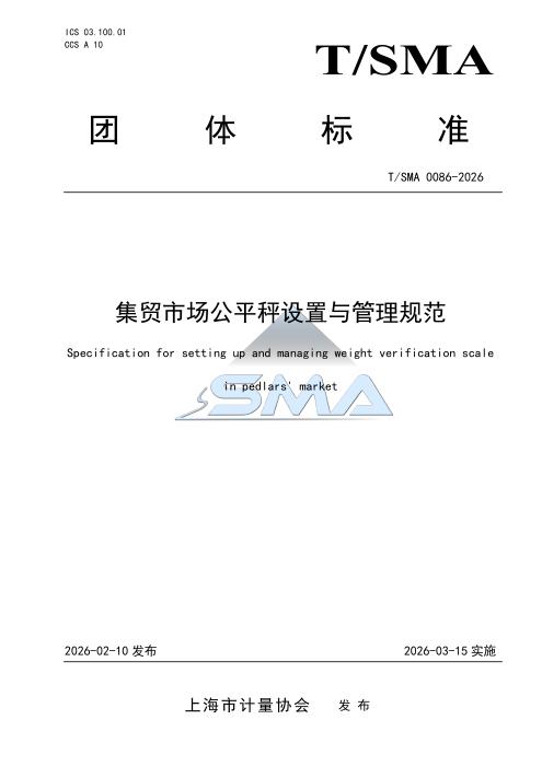 T/SMA 0086-2026 集贸市场公平秤设置与管理规范