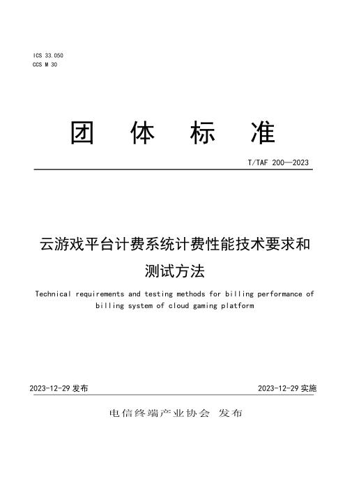 T/TAF 200-2023 云游戏平台计费系统计费性能技术要求和测试方法