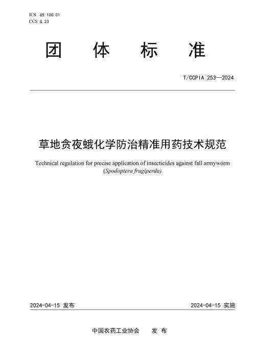 T/CCPIA 253-2024 草地贪夜蛾化学防治精准用药技术规范