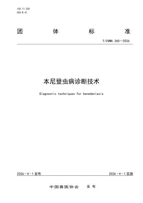 T/CVMA 365-2026 本尼登虫病诊断技术