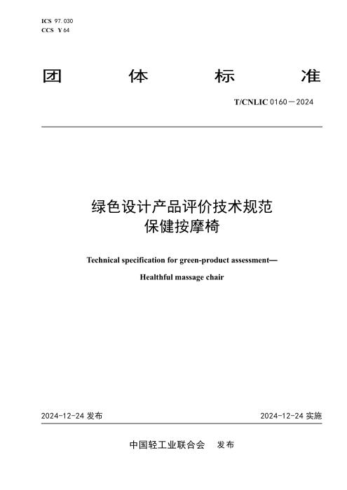T/CNLIC 0160-2024 绿色设计产品评价技术规范 保健按摩椅