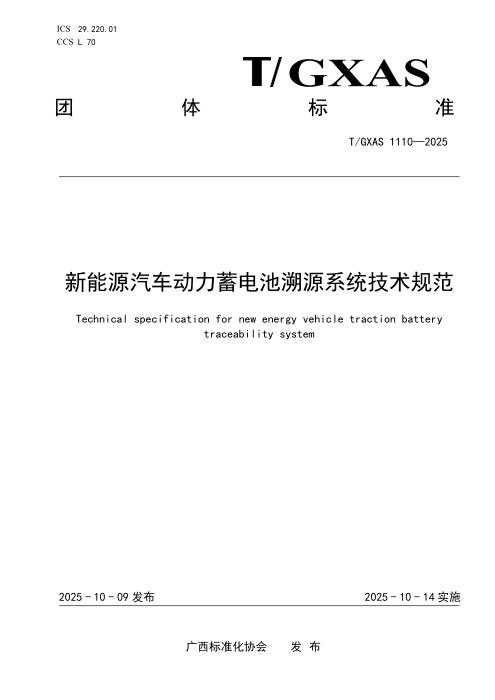 T/GXAS 1110-2025 新能源汽车动力蓄电池溯源系统技术规范