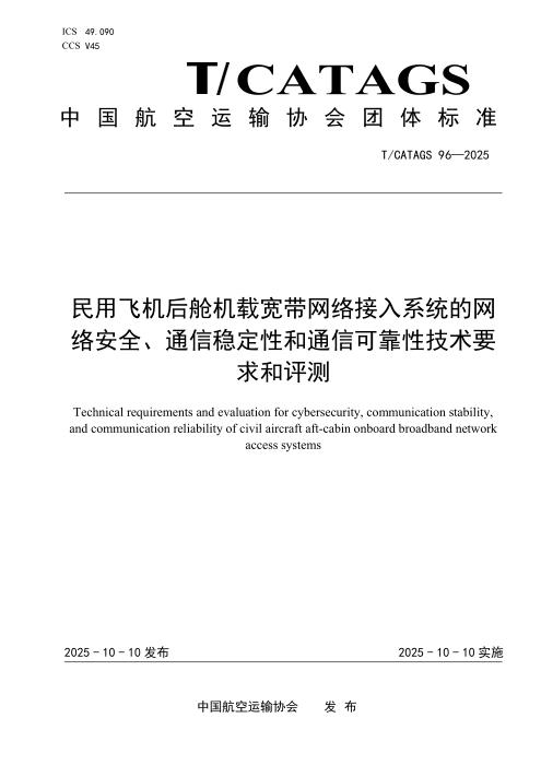 T/CATAGS 96-2025 民用飞机后舱机载宽带网络接入系统的网络安全、通信稳定性和通信可靠性技术要求和评测