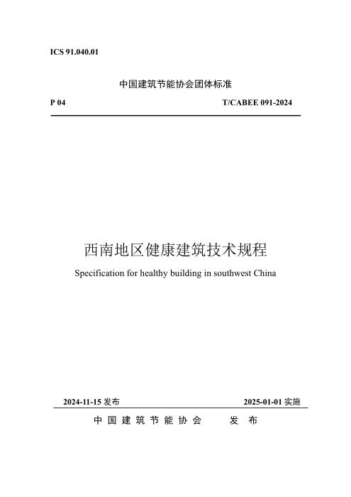 T/CABEE 091-2024 西南地区健康建筑技术规程