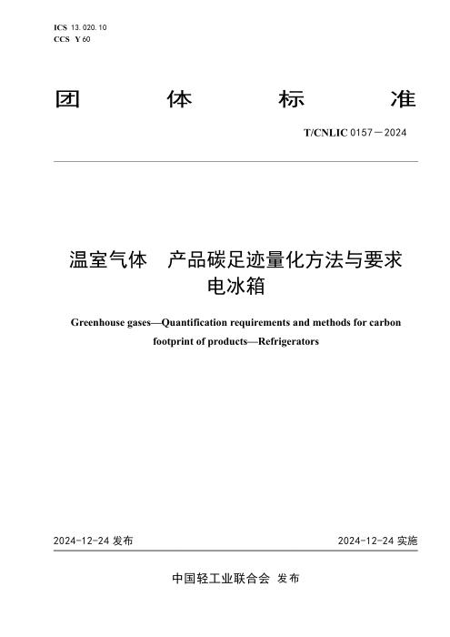 T/CNLIC 0157-2024 温室气体 产品碳足迹量化方法与要求 电冰箱