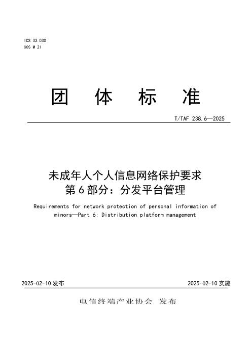 T/TAF 238.6-2025 未成年人个人信息网络保护要求 第6部分：分发平台管理