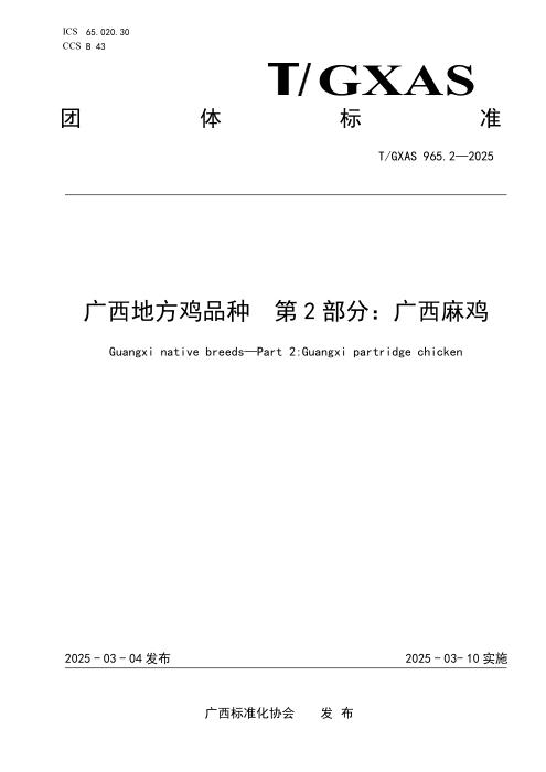 T/GXAS 965.2-2025 广西地方鸡品种 第2部分：广西麻鸡