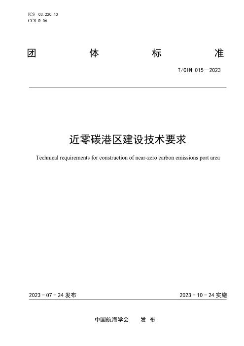 T/CIN 015-2023 近零碳港区建设技术要求