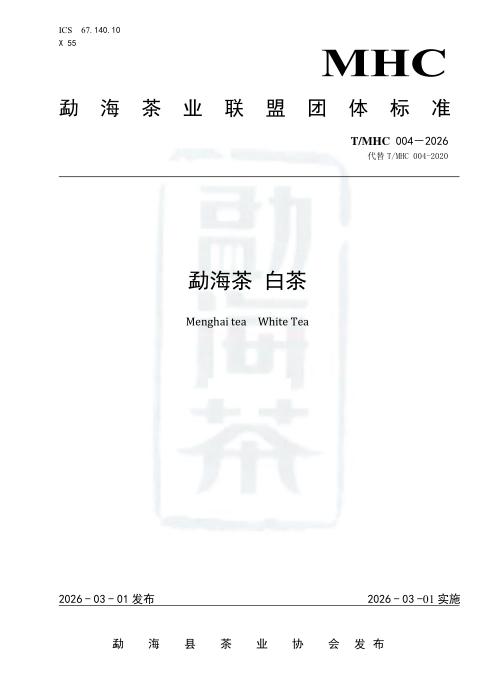T/MHC 004-2026 勐海茶 白茶
