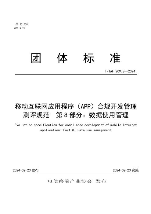 T/TAF 209.8-2024 移动互联网应用程序（APP）合规开发管理测评规范 第8部分：数据使用管理