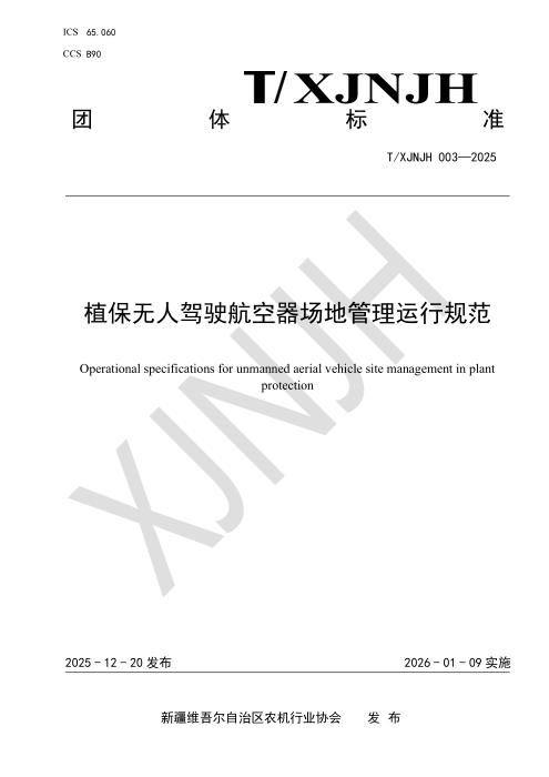 T/XJNJH 003-2025 植保无人驾驶航空器场地管理运行规范