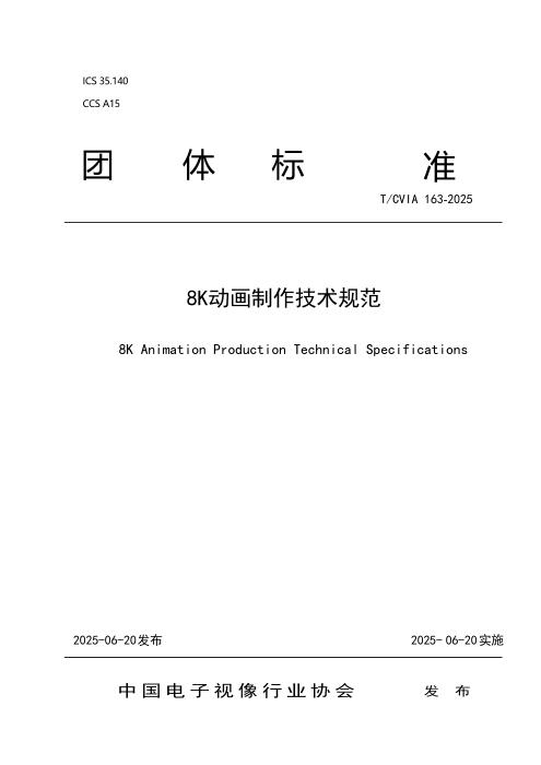 T/CVIA 163-2025 8K动画制作技术规范