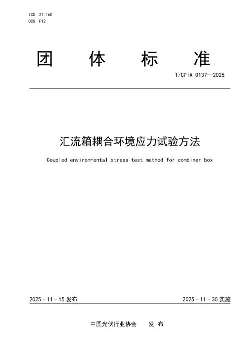 T/CPIA 0137-2025 汇流箱耦合环境应力试验方法