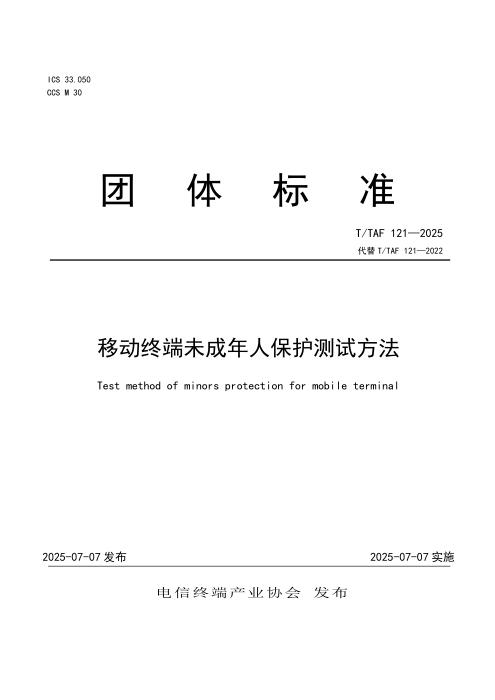 T/TAF 121-2025 移动终端未成年人保护测试方法