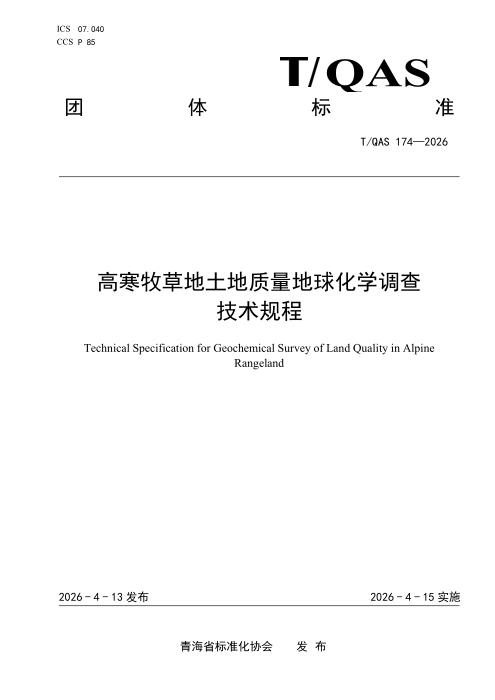 T/QAS 174-2026 高寒牧草地土地质量地球化学调查技术规程