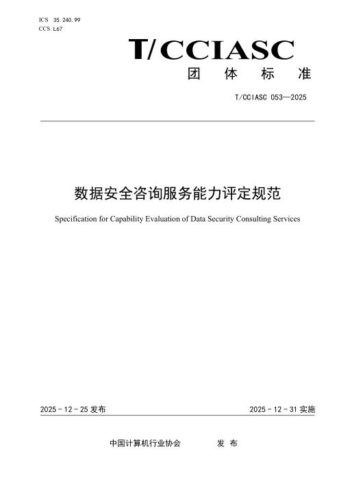 T/CCIASC 0053-2025 数据安全咨询服务能力评定规范