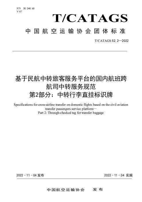 T/CATAGS 52.2-2022 基于民航中转旅客服务平台的国内航班跨航司中转服务规范 第2部分：中转行李直挂标识牌
