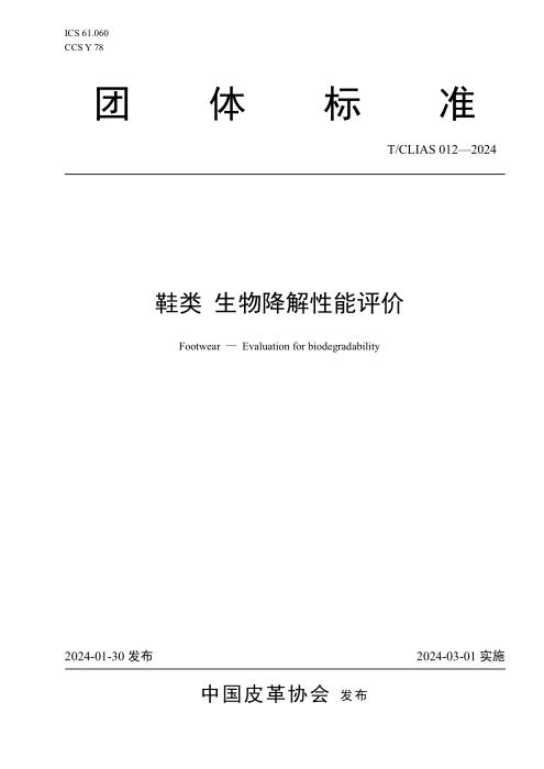 T/CLIAS 012-2024 鞋类生物降解性能评价