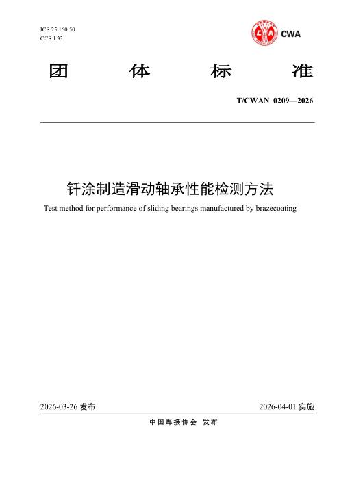 T/CWAN 0209-2026 钎涂制造滑动轴承性能检测方法