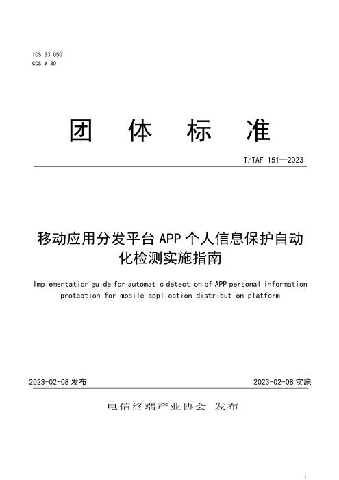 T/TAF 151-2023 移动应用分发平台APP个人信息保护自动化检测实施指南