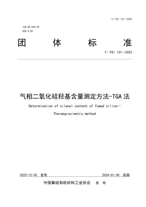 T/FSI 131-2023 气相二氧化硅羟基含量测定方法-TGA法