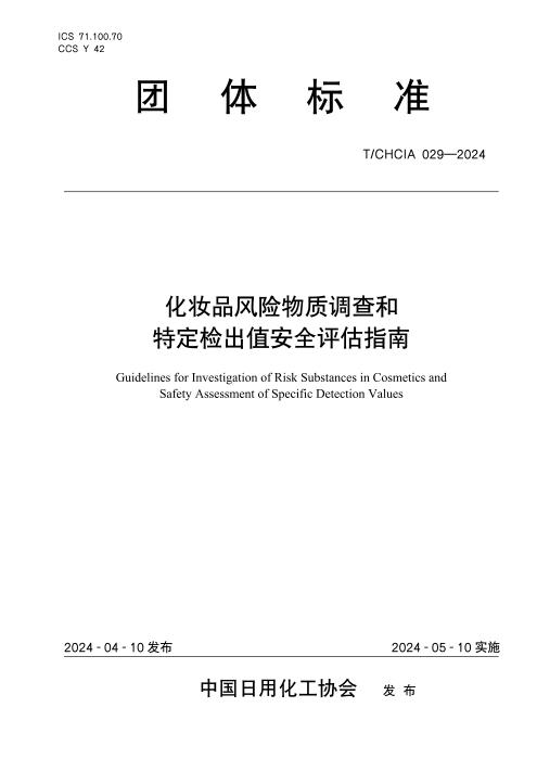 T/CHCIA 029-2024 化妆品风险物质调查和特定检出值安全评估指南