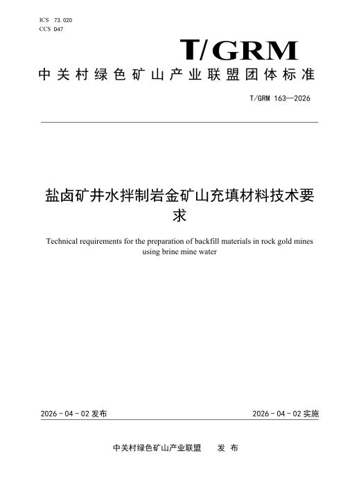 T/GRM 163-2026 盐卤矿井水拌制岩金矿山充填材料技术要求