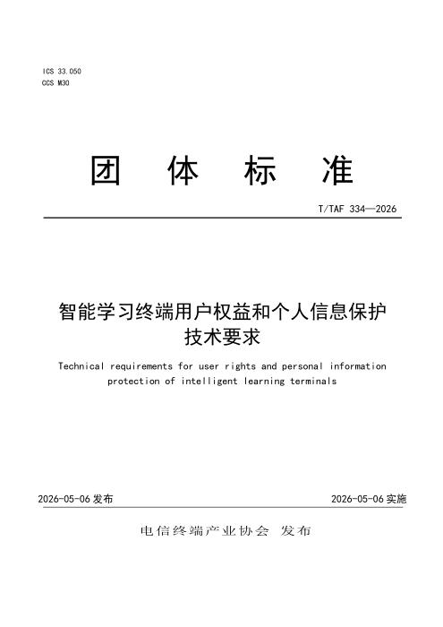 T/TAF 334-2026 智能学习终端用户权益和个人信息保护技术要求