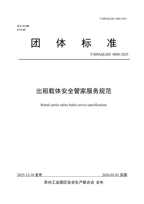 T/SIPAQLHH 0008-2025 出租载体安全管家服务规范