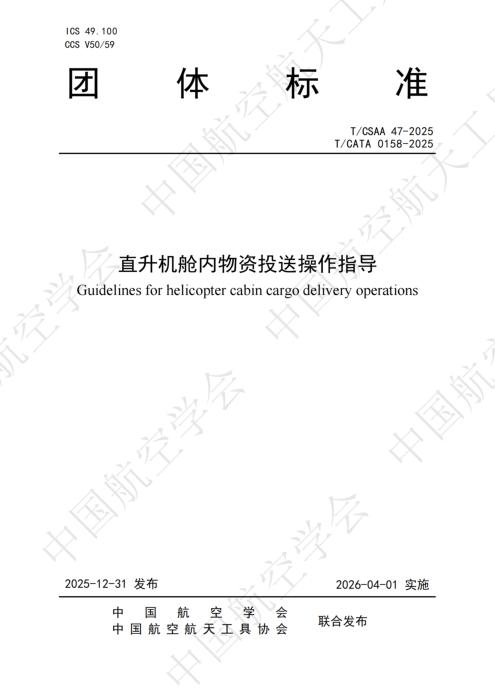 T/CSAA 47-2025 直升机舱内物资投送操作指导