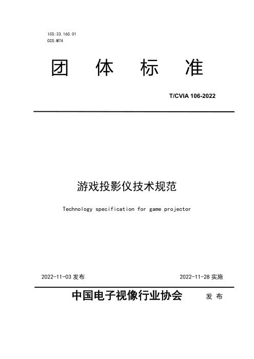 T/CVIA 106-2022 游戏投影仪技术规范
