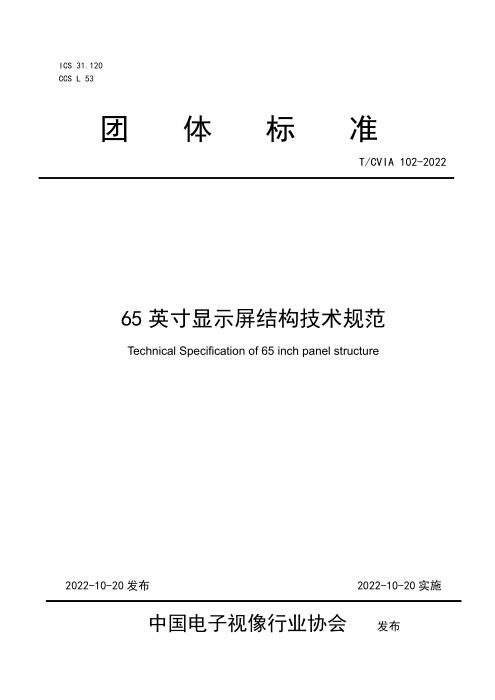 T/CVIA 102-2022 65英寸显示屏结构技术规范