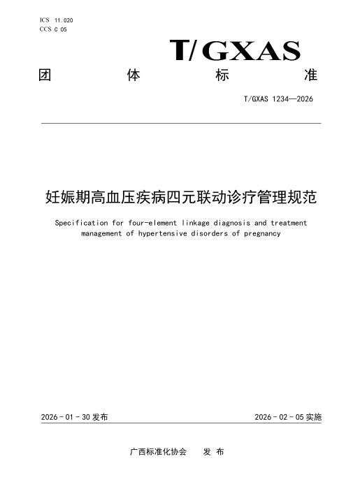 T/GXAS 1234-2026 妊娠期高血压疾病四元联动诊疗管理规范